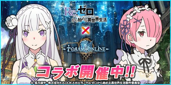 リゼロコラボイベント